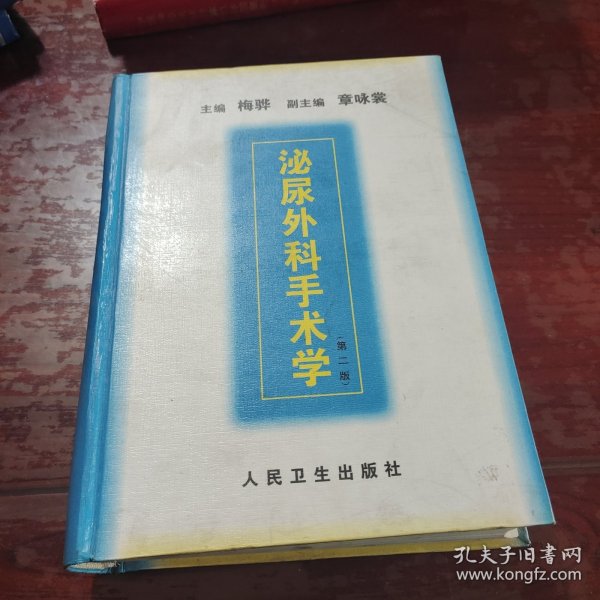 泌尿外科手术学