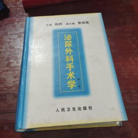 泌尿外科手术学