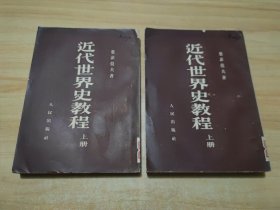 近代世界史教程（上册）