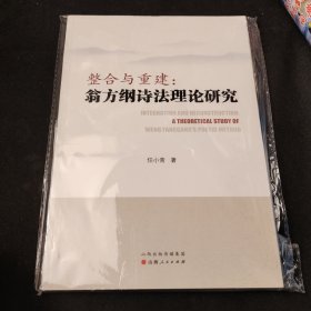 整合与重建：翁方纲诗法理论研究