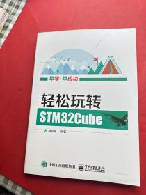 轻松玩转STM32Cube