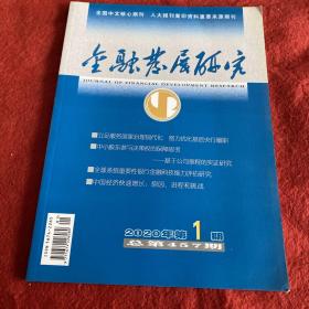 金融发展研究2020年第1期