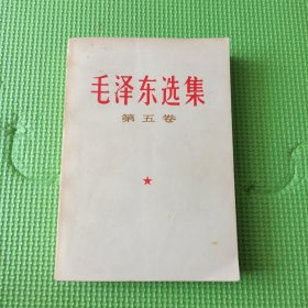 毛选 五