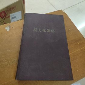 斯大林传略 精装版 1953年