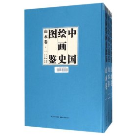 中国绘画史图鉴山水卷上中下卷
