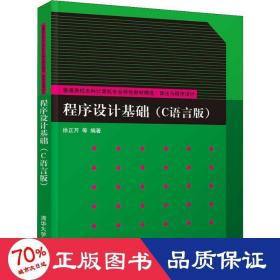 程序设计基础（C语言版）/普通高校本科计算机专业特色教材精选·算法与程序设计