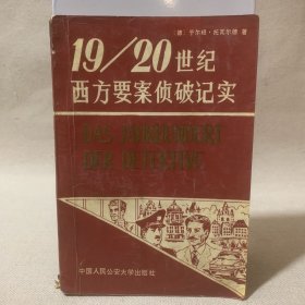 19～20世纪西方要案侦破记实.上