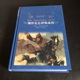 经典译林：钢铁是怎样炼成的（新）