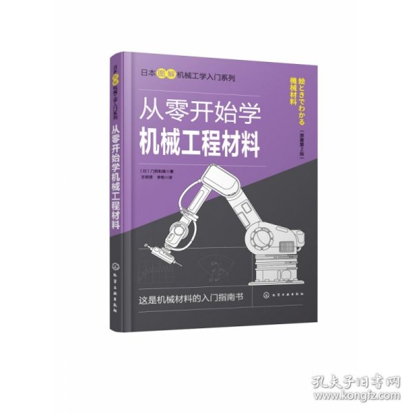 日本图解机械工学入门系列--从零开始学机械工程材料（原著第2版）