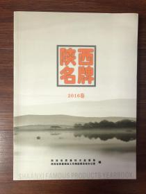 陕西名牌2016卷