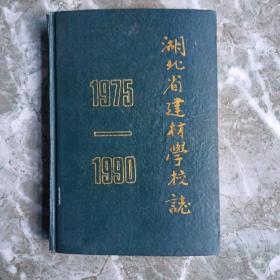 湖北省建材学校志（1975～1990）