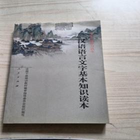 汉语语言文字基本知识读本——全国干部学习读本