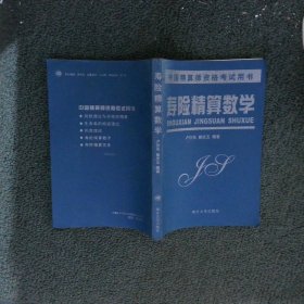 壽險(xiǎn)精算數(shù)學(xué)