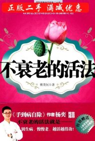 不衰老的活法傅茂恒
