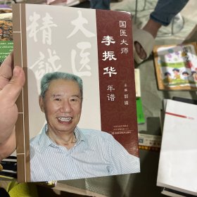 国医大师李振华年谱有水印