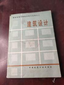 建筑管理干部技术学习丛书之二 建筑设计