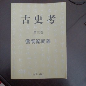 古史考 第三卷 批胡适丙编——y5