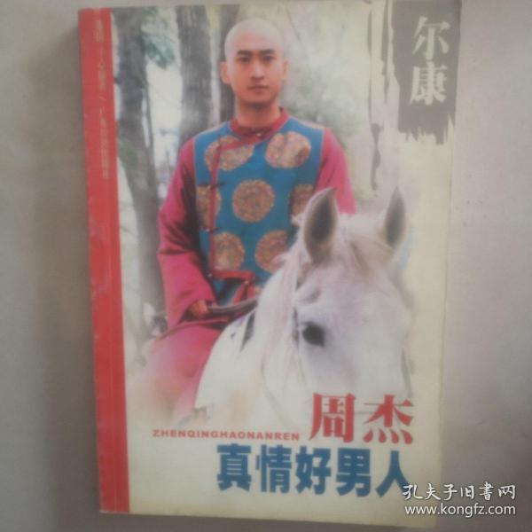 真情好男人周杰