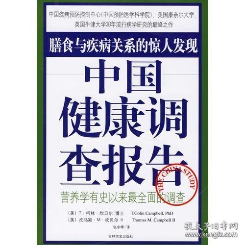 中国健康调查报告：营养学有史以来最全面的调查