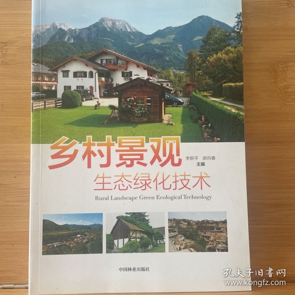 乡村景观生态绿化技术