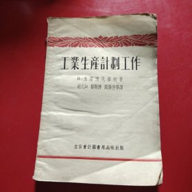 工业生产计划工作 1954年