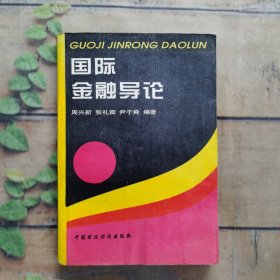 国际金融导论