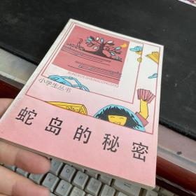 小学生丛书：蛇岛的秘密