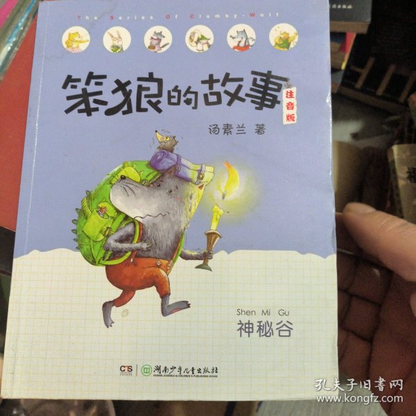 笨狼的故事 神秘谷（注音版