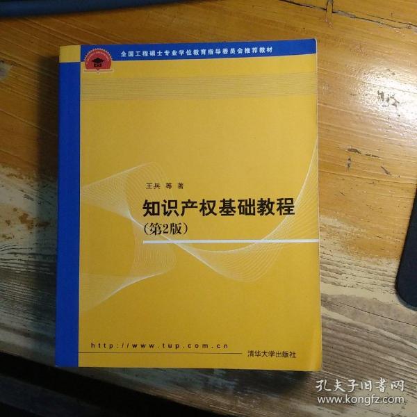 全国工程硕士专业学位教育指导委员会推荐教材：知识产权基础教程（第2版）