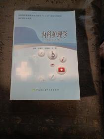 内科护理学 有笔记划线