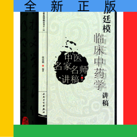 張廷模臨床中藥學(xué)講稿/中醫(yī)名家名師講稿叢書