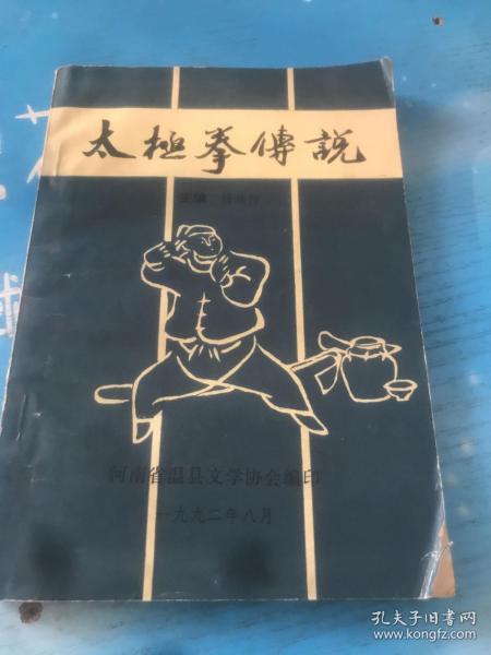 太极拳传说 河南省温县文学协会