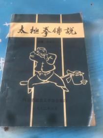 太极拳传说 河南省温县文学协会
