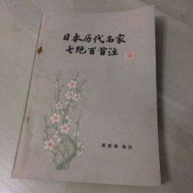 日本历代名家七绝百首注（1984年一版一印，收录八世纪至现代日本名家汉诗七言绝句百首，每位作者均有简介，每首诗有解析，厚121页，内页完好，无笔记勾画）