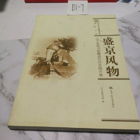 盛京風(fēng)物：遼寧省圖書館藏清代歷史圖片集（高國良藏書）