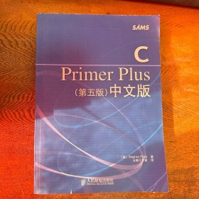 C Primer Plus（第五版） 中文版