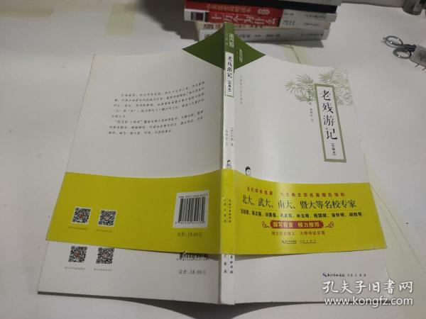 崇文馆·小说馆：老残游记（注释本 无障碍阅读版）