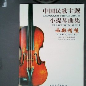 中国民歌主题小提琴曲集：西部情愫