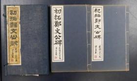 可议价  全2册 初拓郑文公碑 碧梧山庄印求古斋發行