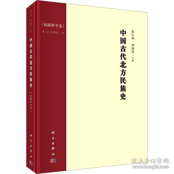 中国古代北方民族史 拓跋鲜卑卷 9787030690111