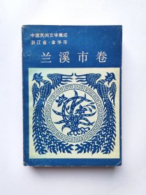 中国民间文学集成.兰溪市卷