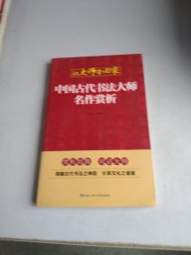 中国古代书法大师名作赏析