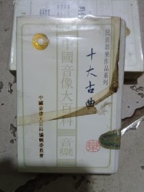 民族器乐十大古曲磁带
