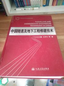 中国隧道及地下工程修建技术