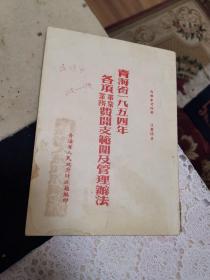 青海省一九五四年各项事业业务费开支范围及管理办法（外品如图，内页干净，85品左右）