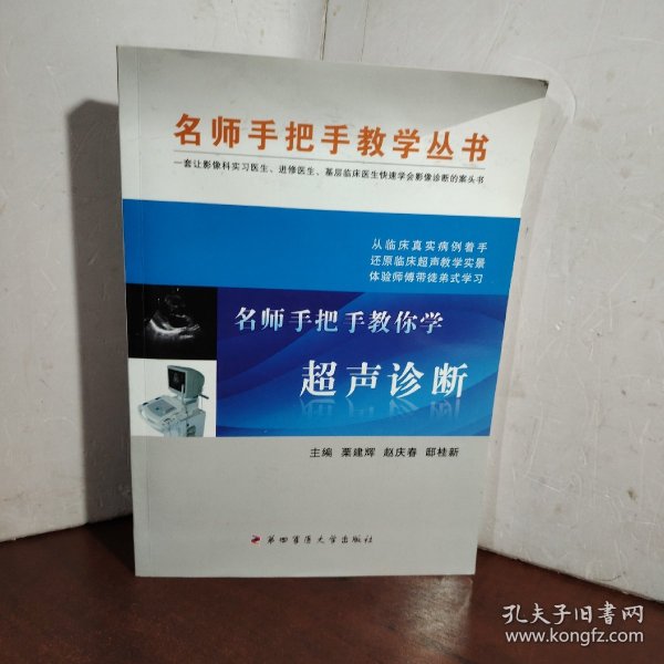 名师手把手教你学超声诊断