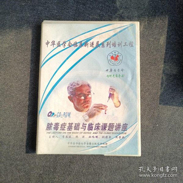 中华医学会临床新进展系列培训工程脓毒症基础与临床课题讲座，书＋1光盘