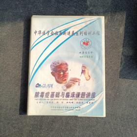 中华医学会临床新进展系列培训工程脓毒症基础与临床课题讲座，书＋1光盘
