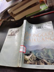 中国概况