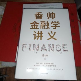 香帅金融学讲义